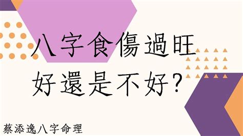 食傷過旺|怎麼看食傷是否過旺 過旺會怎樣